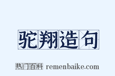驼翔造句是什么意思的图片